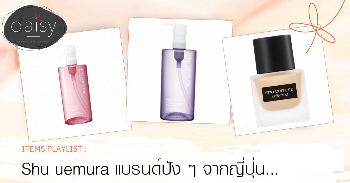 Shu uemura แบรนด์ปัง ๆ จากญี่ปุ่น ที่ชวนคิดถึงบรรยากาศญี่ปุ่น