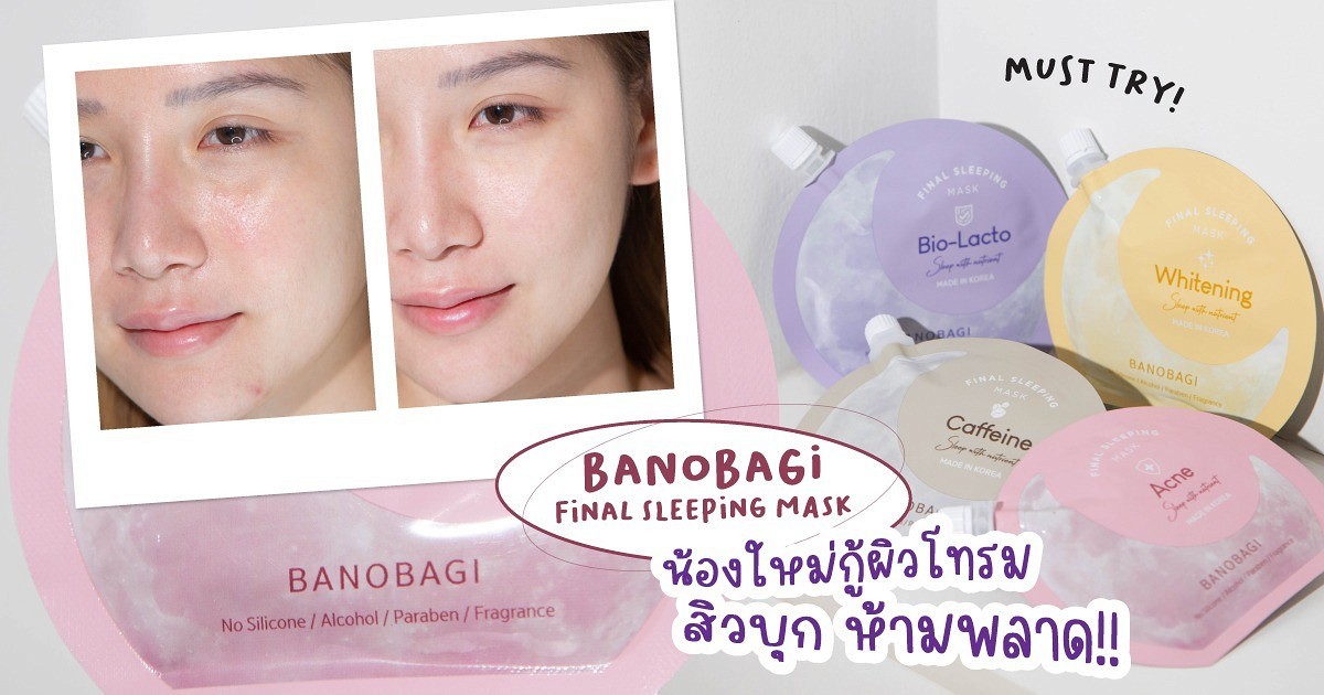 อยากตะโกนดังๆ ว่าปังมาก Sleeping Mask น้องใหม่มาแรง! จากบาโนบากิ ใครยัง