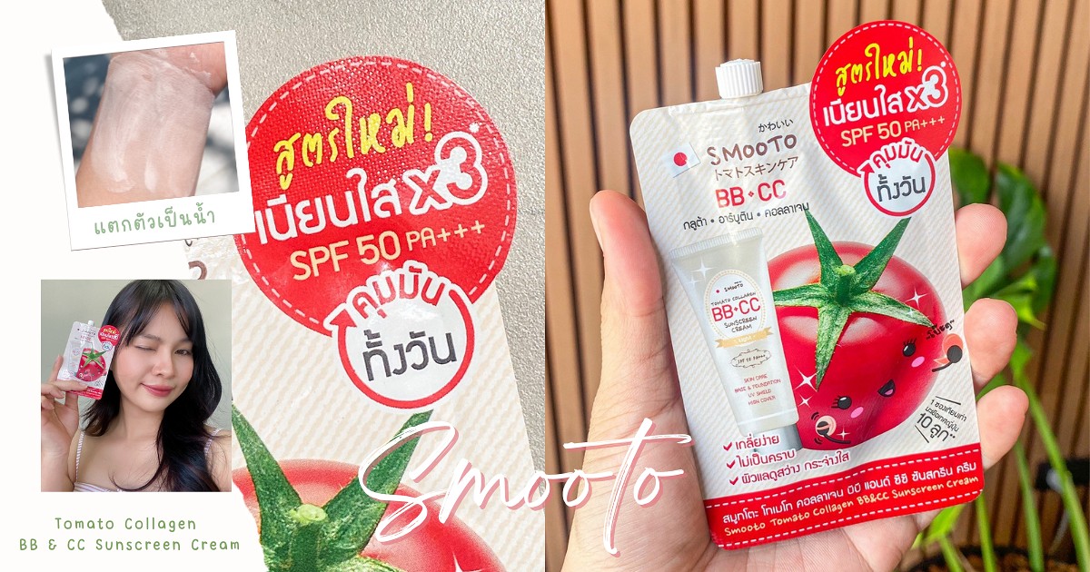 ผิวเนียนใสไม่กลัวแสง! กันแดดงานผิว Smooto Tomato Collagen BB & CC Sunscreen Cream