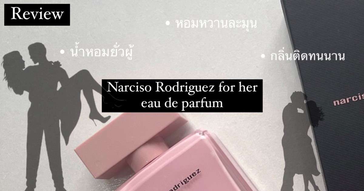 Review : น้ำหอมยั่วผู้ แบรนด์ Narciso Rodriguez