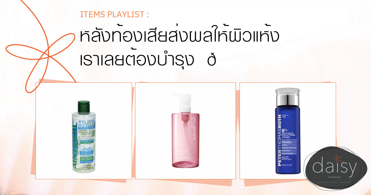 หลังท้องเสียส่งผลให้ผิวแห้ง เราเลยต้องบำรุง❤💕