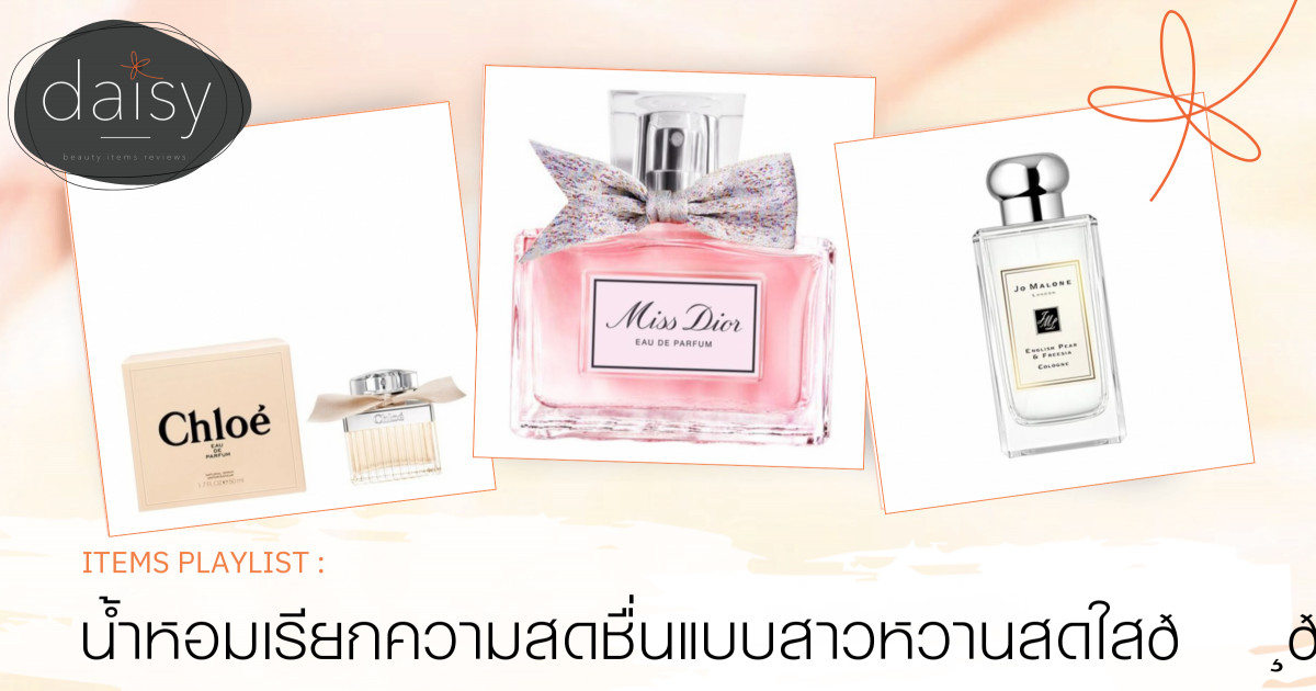 น้ำหอมเรียกความสดชื่นแบบสาวหวานสดใส🌸🍀❤