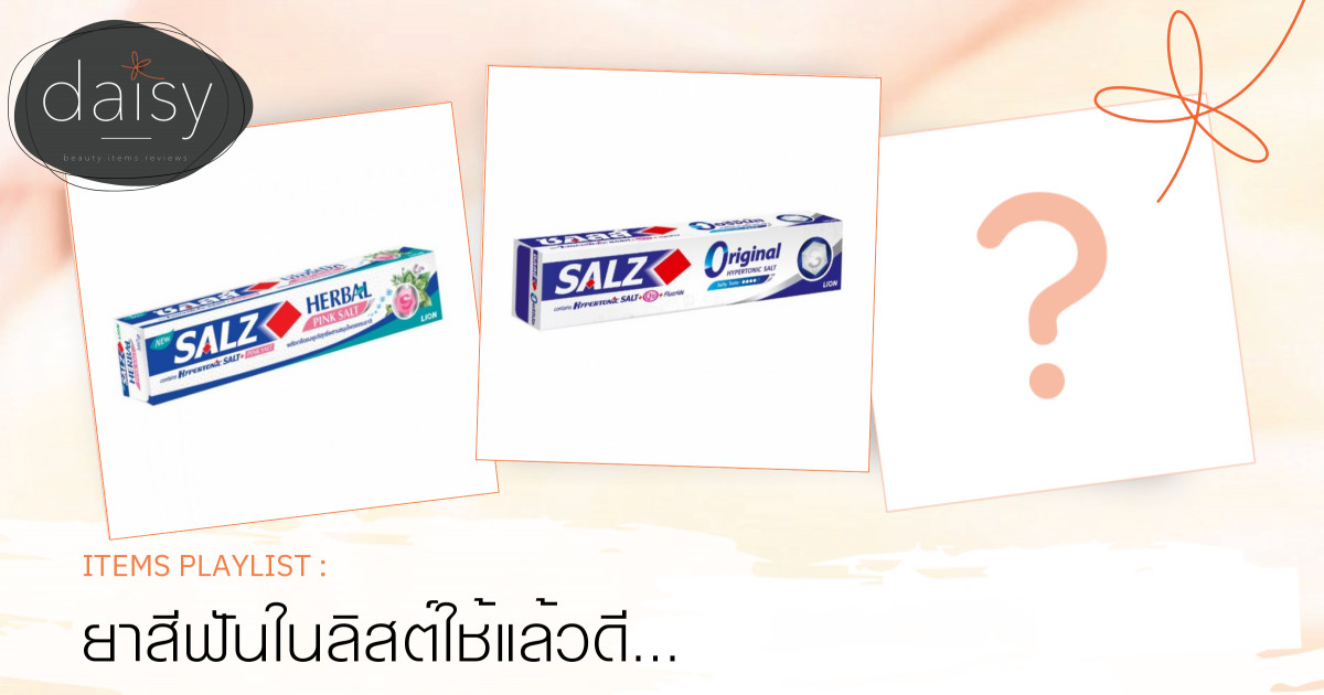 ยาสีฟันในลิสต์ใช้แล้วดี ใช้แล้วมั่นใจว่าฟันสะอาด ไร้กลิ่นปาก🍀