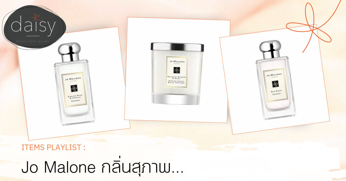 Jo Malone กลิ่นสุภาพ หอมลึกซึ้งแบบยุโรป