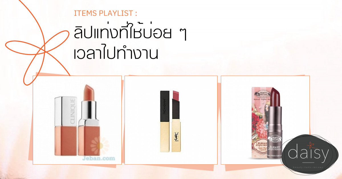 ลิปแท่งที่ใช้บ่อย ๆ เวลาไปทำงาน