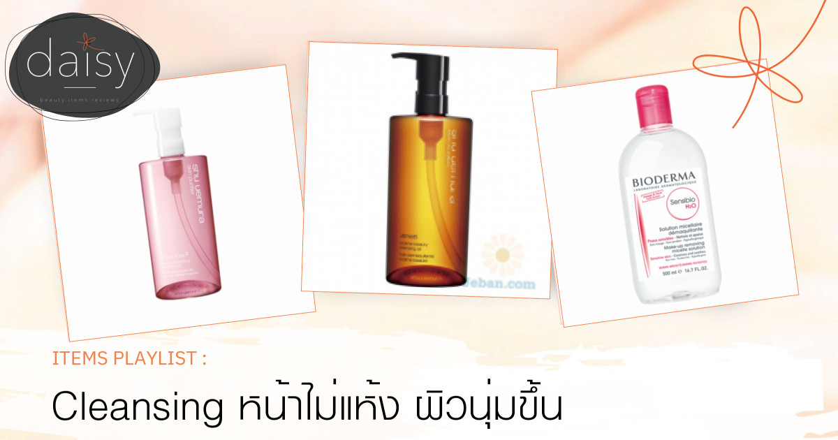 Cleansing หน้าไม่แห้ง ผิวนุ่มขึ้น