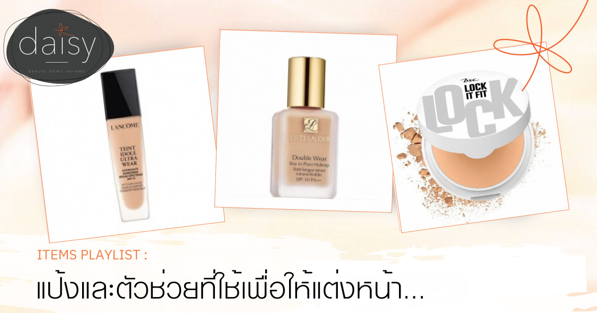 แป้งและตัวช่วยที่ใช้เพื่อให้แต่งหน้า bright ขึ้น