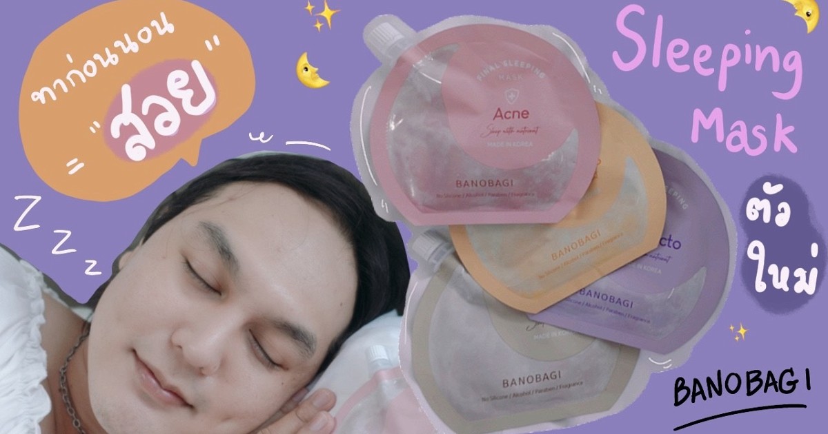 BANOBAGI Final Sleeping Mask รายงานผลลัพธ์!! สลีปปิ้งมาสก์คุณหมอ บินตรง