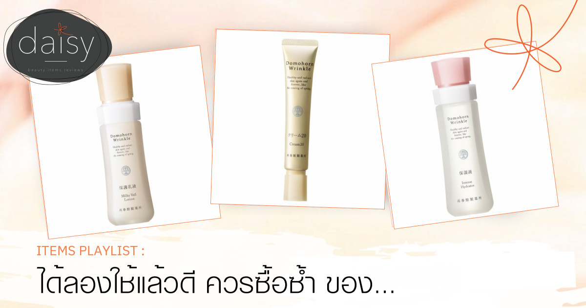 ได้ลองใช้แล้วดี ควรซื้อซ้ำ ของ Domohorn Wrinkle🌸
