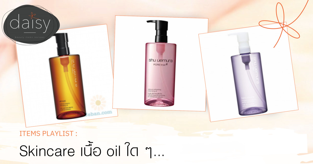 Skincare เนื้อ oil ใด ๆ ที่เราว่าดีงาม🌸