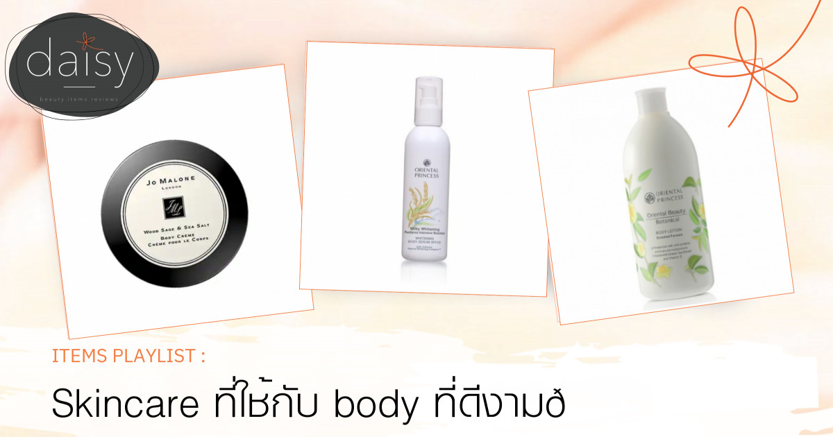 Skincare ที่ใช้กับ body ที่ดีงาม💕