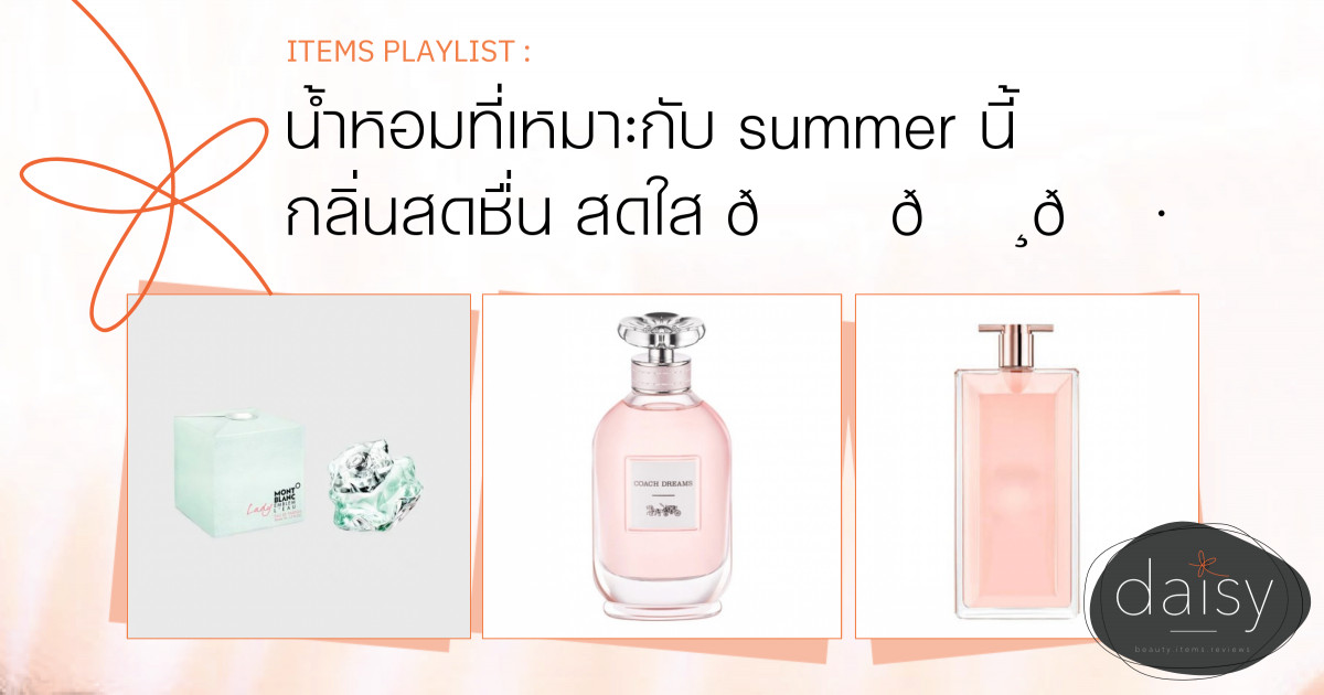 น้ำหอมที่เหมาะกับ summer นี้ กลิ่นสดชื่น สดใส 💕🌸🌷