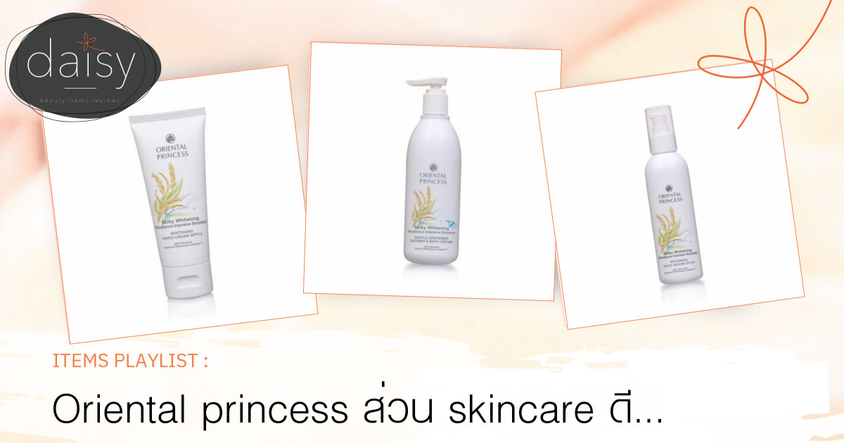 Oriental princess ส่วน skincare ดี ๆ ในราคาเบา ๆ 🌸