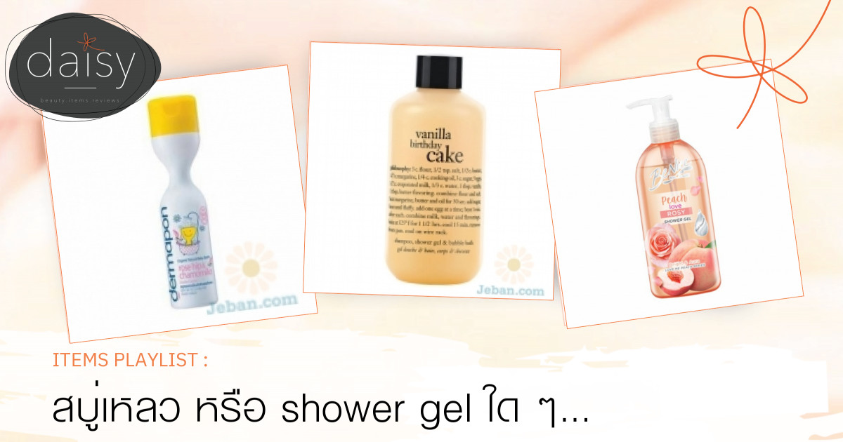 สบู่เหลว หรือ shower gel ใด ๆ ที่เคยใช้💕