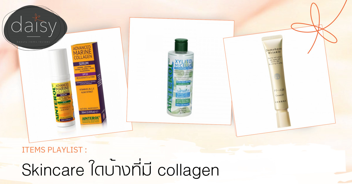 Skincare ใดบ้างที่มี collagen❤