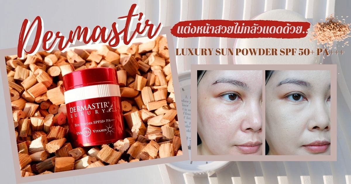 Dermastir Luxury Sun Powder แต่งหน้าจัดเต็ม...สวยแบบไม่ต้องกลัวแดด