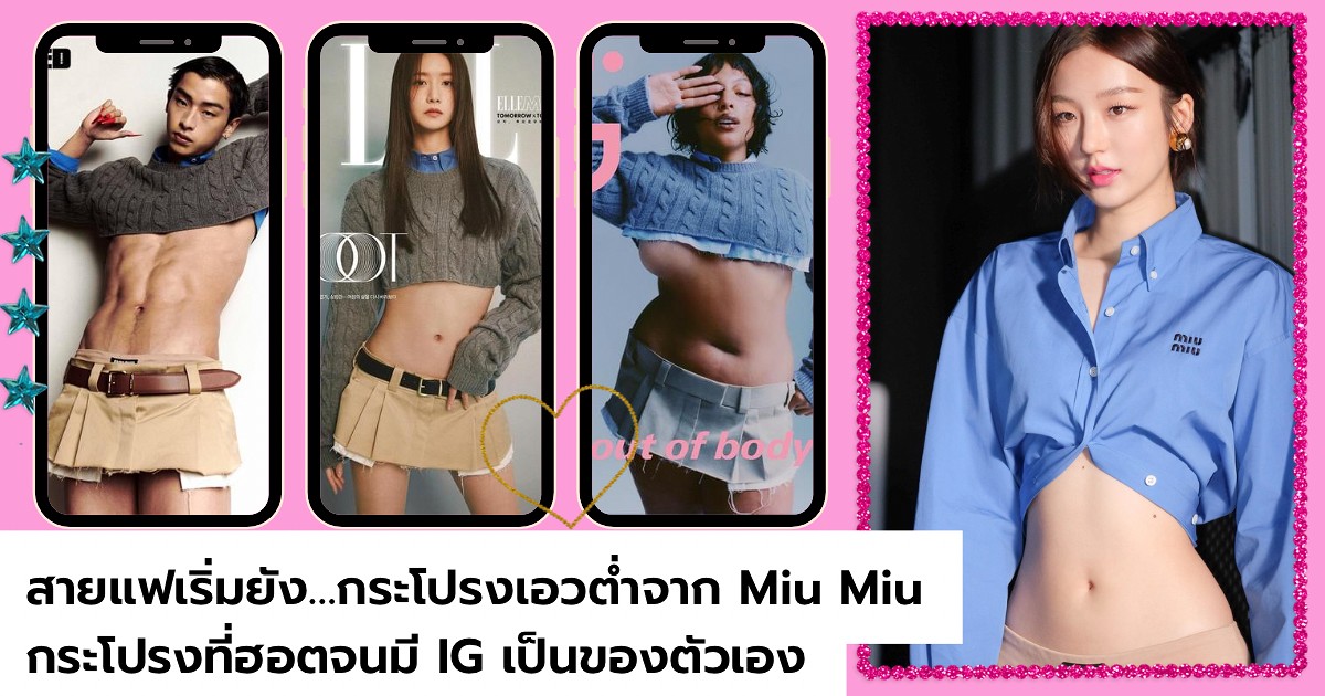 สายแฟเริ่มยัง…กระโปรงเอวต่ำจาก Miu Miu กระโปรงที่ฮอตจนมี IG เป็นของตัวเอง