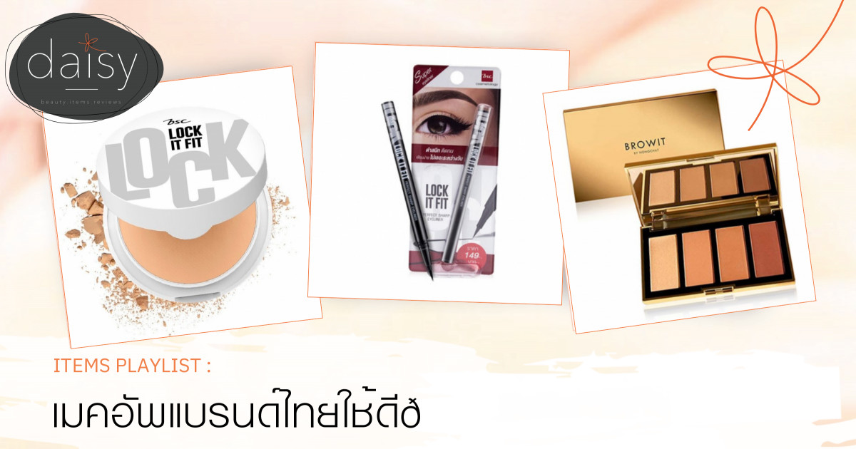 เมคอัพแบรนด์ไทยใช้ดี💕