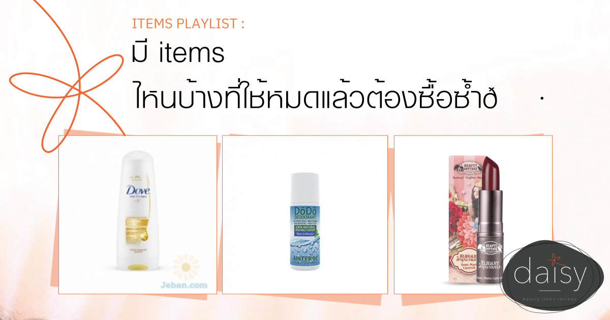 มี items ไหนบ้างที่ใช้หมดแล้วต้องซื้อซ้ำ🌷