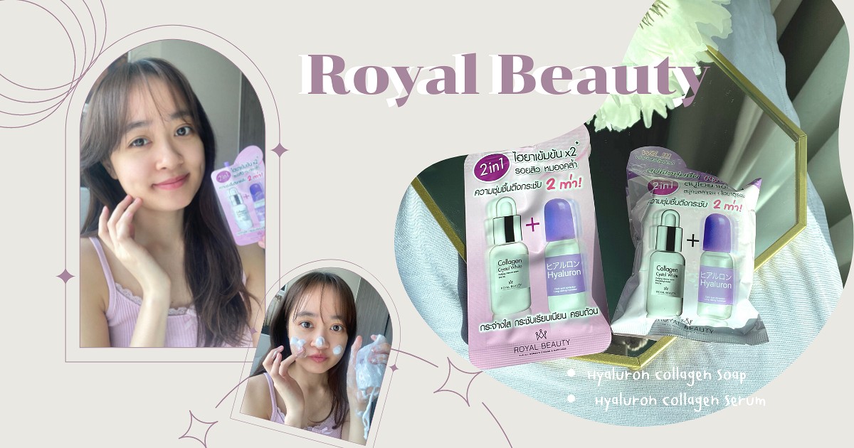 รีวิว Royal Beauty Hya เซรั่ม+Soap ใช้แล้วผิวดีลูกคุณ