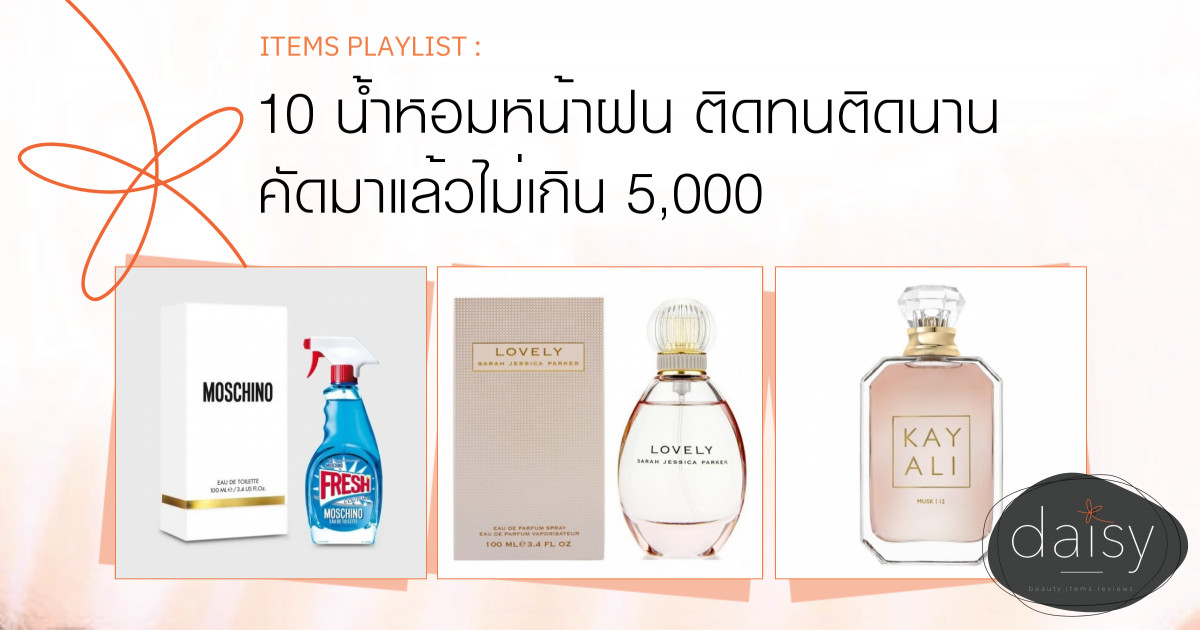 10 น้ำหอมหน้าฝน ติดทนติดนาน คัดมาแล้วไม่เกิน 5,000