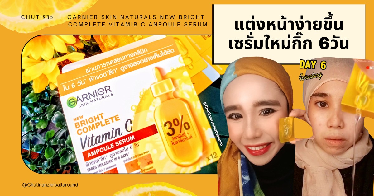 Chuti รีวิว  6 วันกับ เซรั่มเข้มจ้น มาในแพคเกจตัวใหม่กิ๊ก!! " Garnier skin Naturals bright complete vitamin C Ampoule serum "  พกพา แล้วใช้งานง่ายจร้า