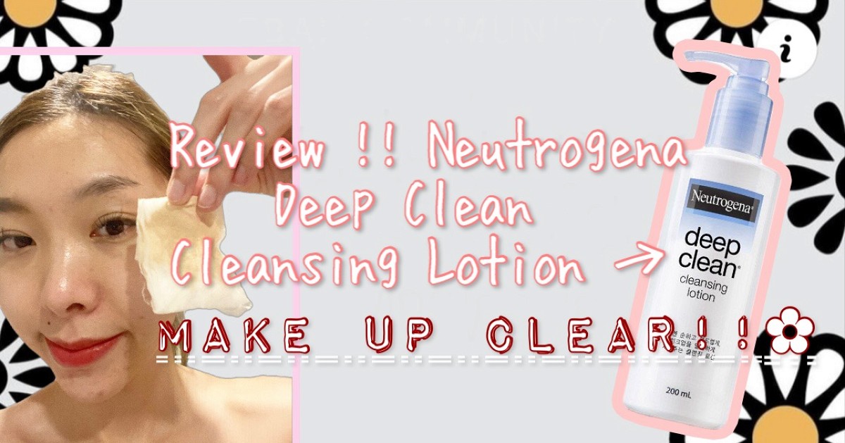 Review !! Neutrogena Deep Clean Cleansing Lotion เช็ดเมคอัพเกลี้ยง!!!!!