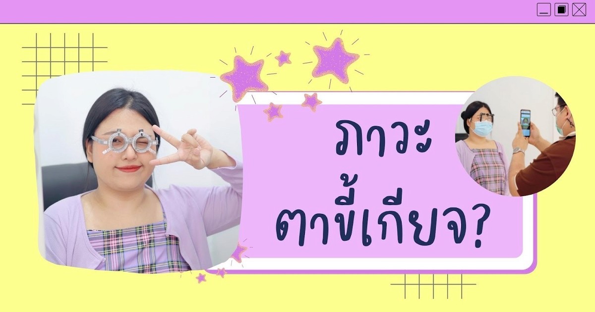 ภาวะตาขี้เกียจ!!!!??? ภาวะตาขี้เกียจ!!!!???