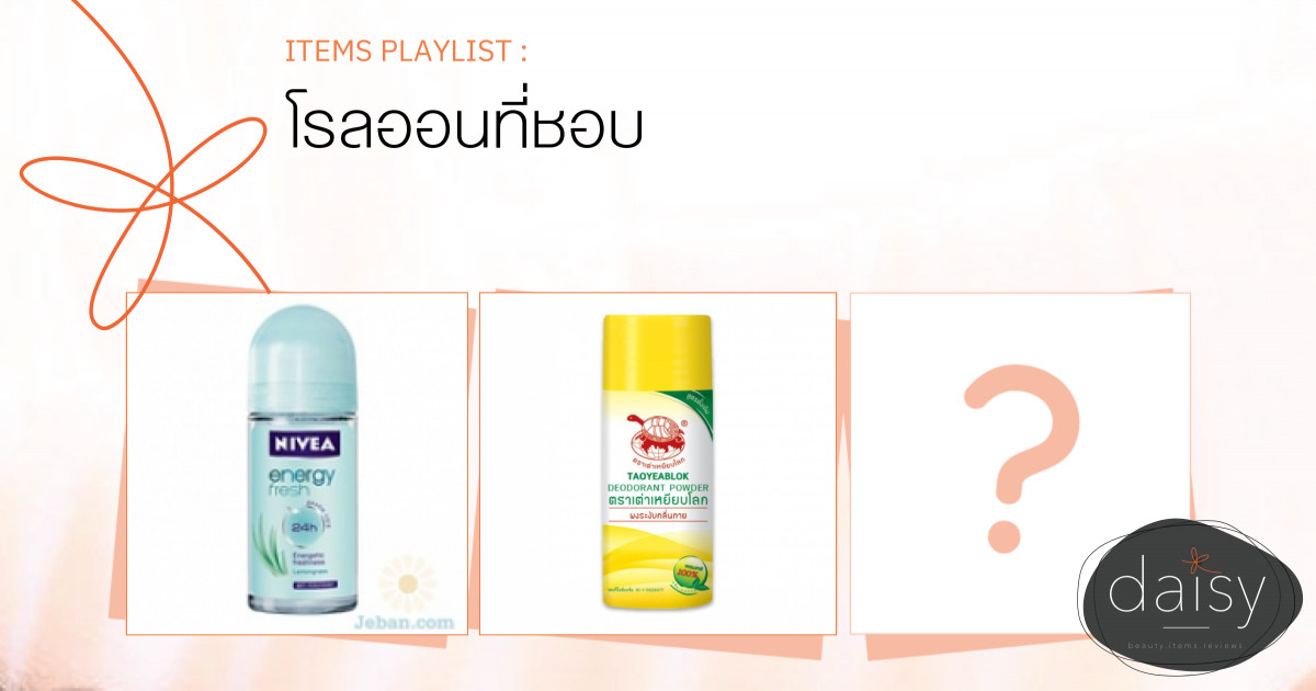 โรลออนที่ชอบ