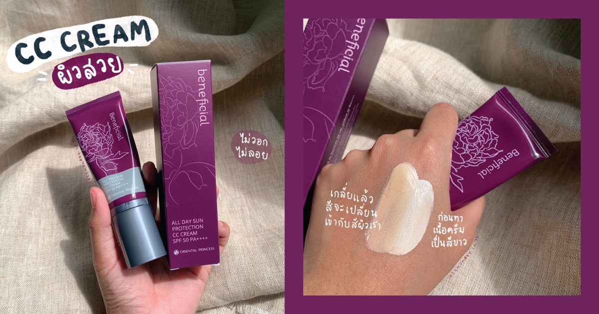 CC Cream ผิวสวย Oriental Princess beneficial All Day Sun Protection CC Cream SPF 50 PA++++