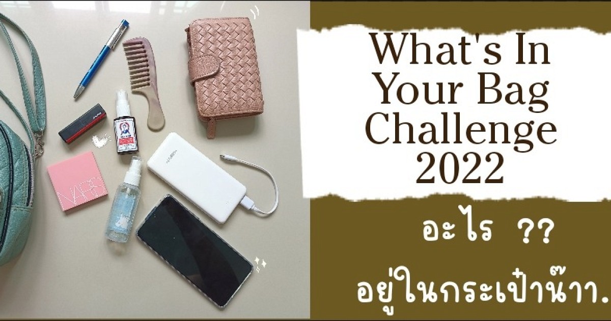 What's In Your Bag Challenge อะไรอยู่ในกระเป๋าบ้างน๊าา??