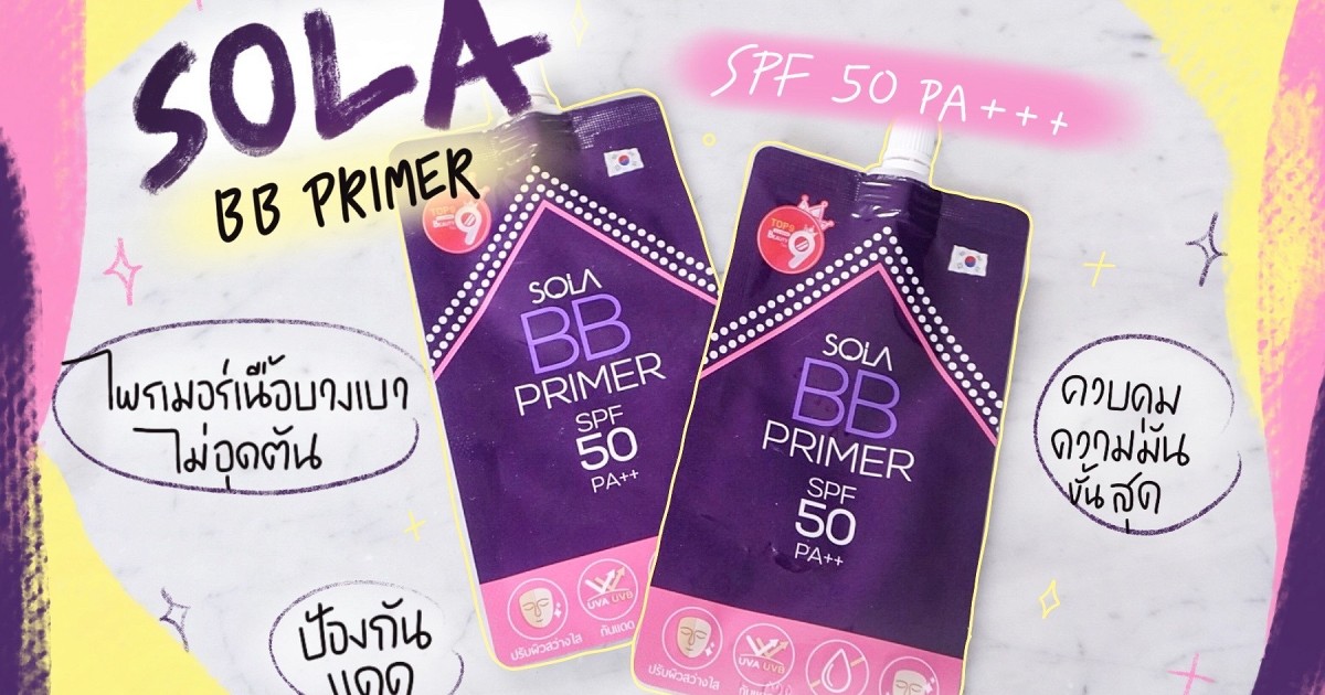 SOLA BB Primer ที่ผู้ชายใช้ได้ หล่อใส ไม่กลัวแดด!!