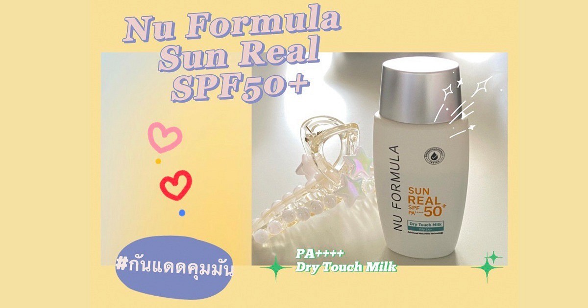 Nu Formula Sun Real SPF50+ PA++++ Dry Touch Milk กันแดดน้ำนม