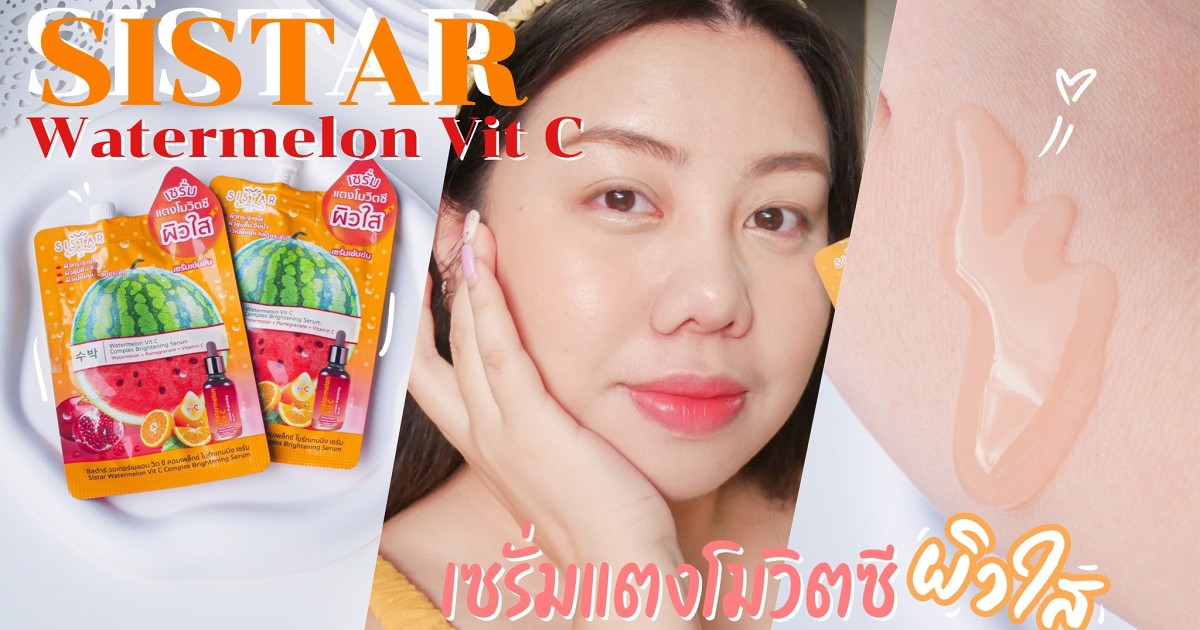 หน้าขาวใสด้วยเซรั่มแตงโมวิตซีจากซิสต้าร์ Sistar Watermelon Vit C Serum