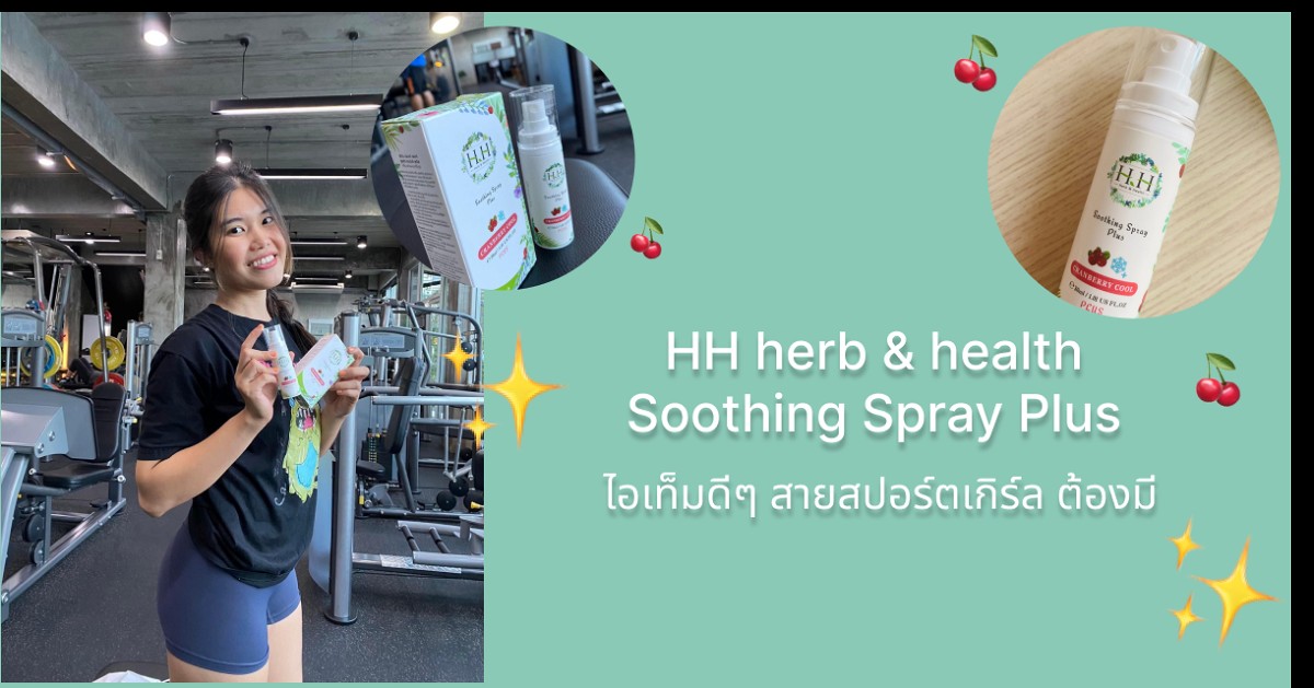 ✨HH herb & health Soothing Spray Plus ไอเท็มดีๆ✨ สายสปอร์ตเกิร์ลต้องมี💪🏻💕