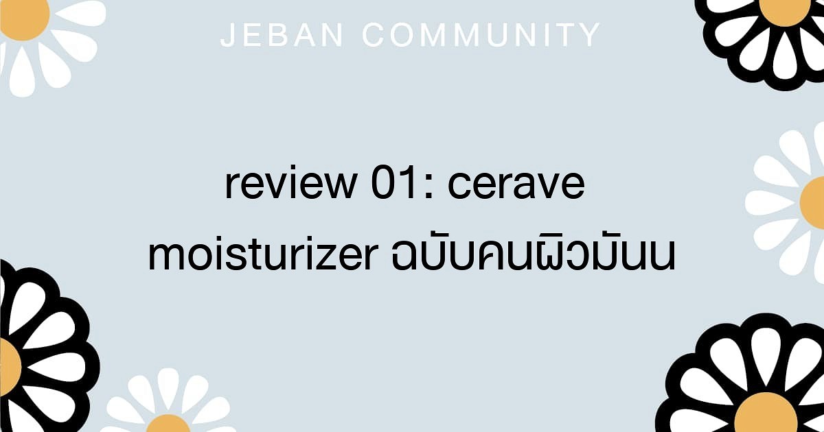 Review 01 CeraVe moisturizer ฉบับคนผิวมันน