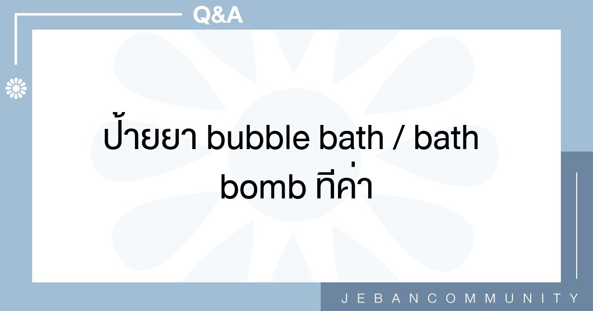 ป้ายยา Bubble Bath / Bath bomb ทีค่า