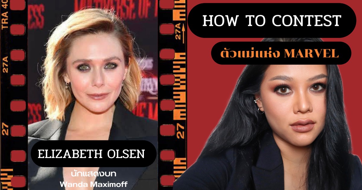 How to contest : แต่งหน้าตามตัวแม่แห่ง Marvel : Elizabeth Olsen