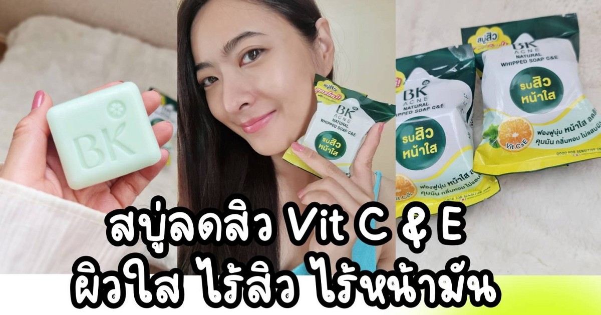 สบู่ลดสิว BK Acne Vit C&E หน้าใส ไร้สิว ไร้ผิวมัน