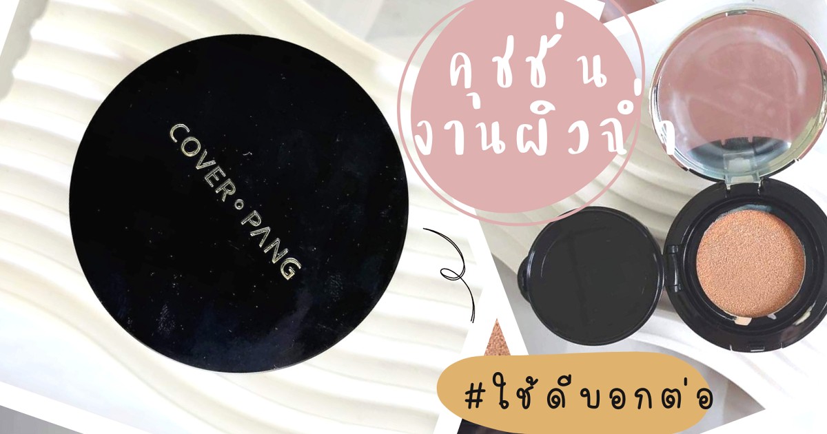 คุชชั่นสายเกา A'pieu cover pang cushion SPF45 PA++ เน้นปกปิด หน้าไม่เยิ้ม!