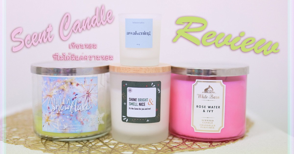 Scented candle Review รีวิว เทียนหอม ที่ให้มากกว่าความหอม