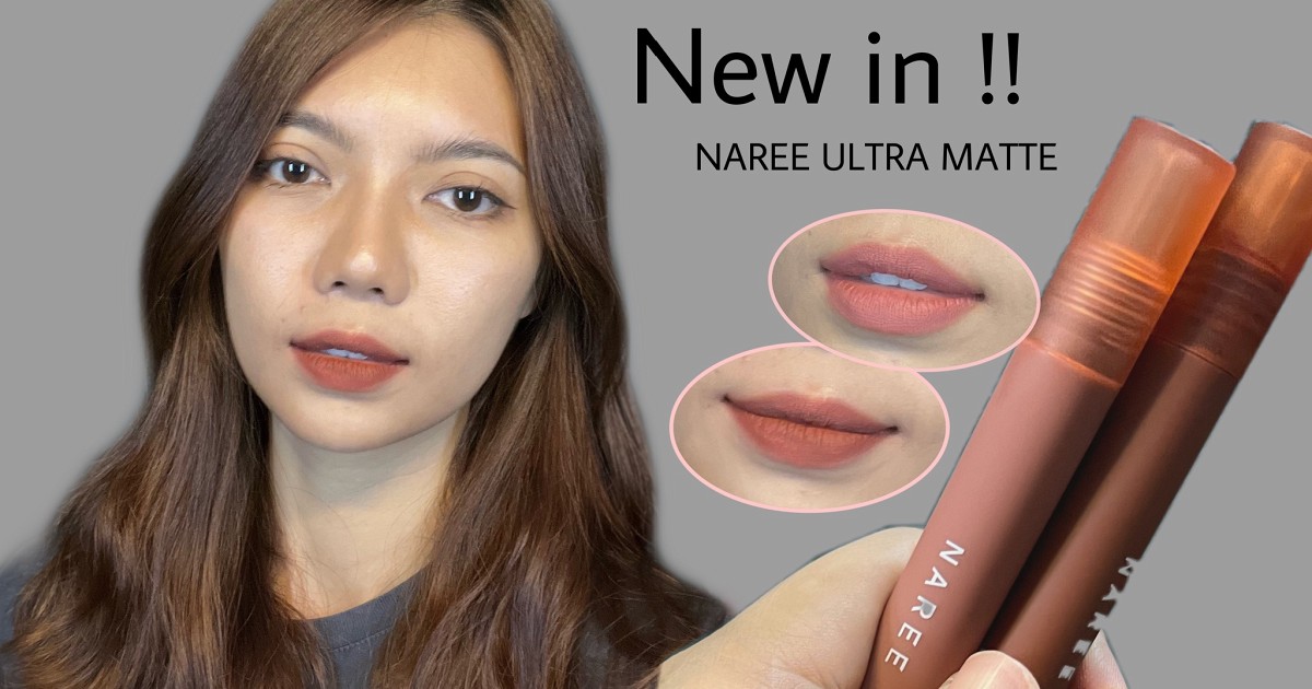 รีวิวลิปรุ่นเก่าที่เอามาพัฒนาใหม่ naree ultra matte liquid lipstick