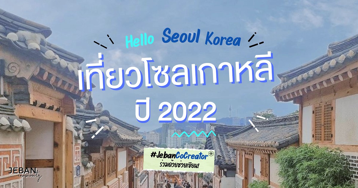 Hello Seoul Korea เที่ยวโซลเกาหลีปี 2022