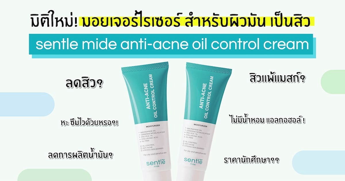 มิติใหม่ของ มอยเจอร์ไรเซอร์สำหรับผิวมัน เป็นสิว ผิวแพ้ง่าย sentle mide anti-acne oil control cream