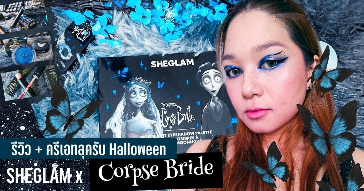 รีวิว+ครีเอทลุค รับ Halloween 💀🖤 SHEGLAM x Corpse Bride 💙👰‍♀️🦋