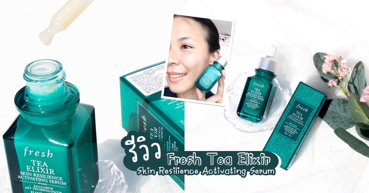 รีวิว Fresh Tea Elixir Serum หลังทดลองใช้ 1 เดือน และกิจกรรมจากบ้านจีบัน