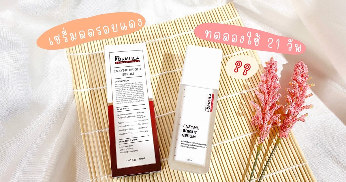 Enzyme Bright Serum เซรั่มลดรอยแดงลองใช้21วัน ดีจริงไหม?