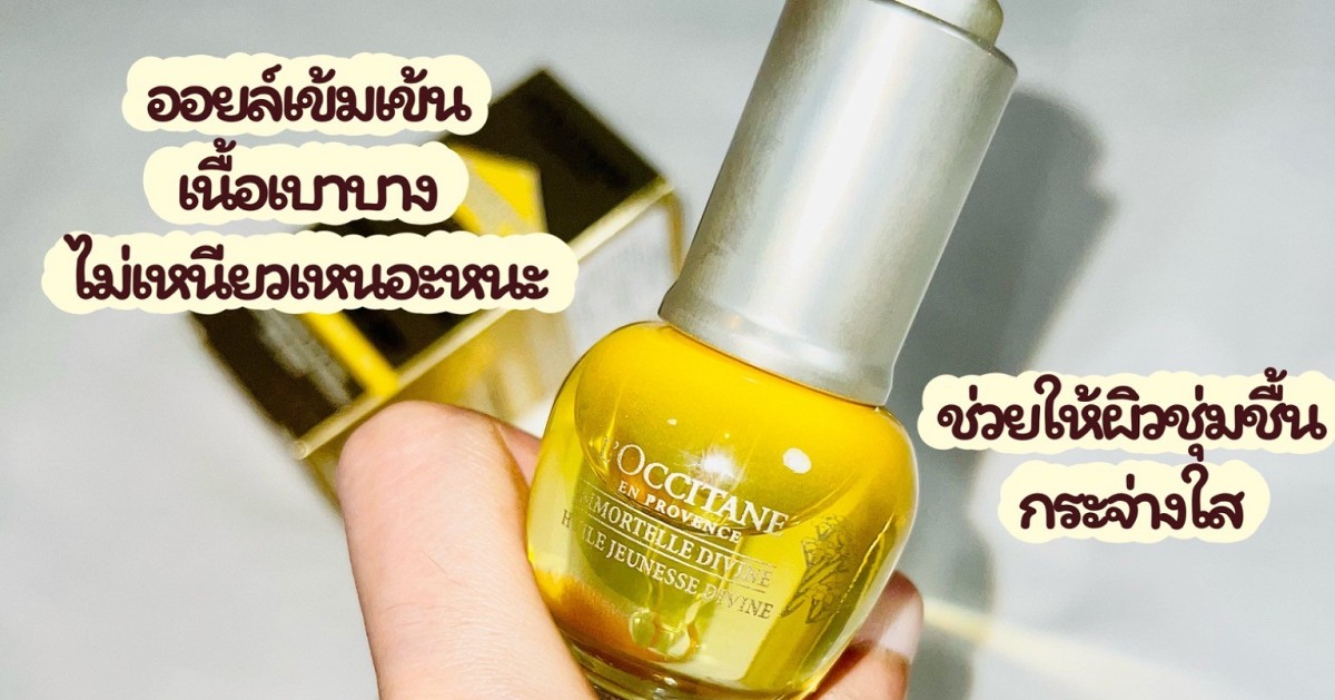 L’occitane Immotelle Divine Youth oil ออยบำรุงผิวสูตรเข้มข้น สำหรับผู้