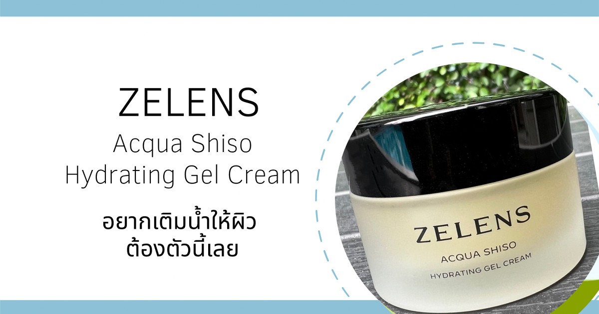 อยากเติมน้ำให้ผิว ต้องตัวนี้เลย Zelens Acqua Shiso Hydrating gel cream