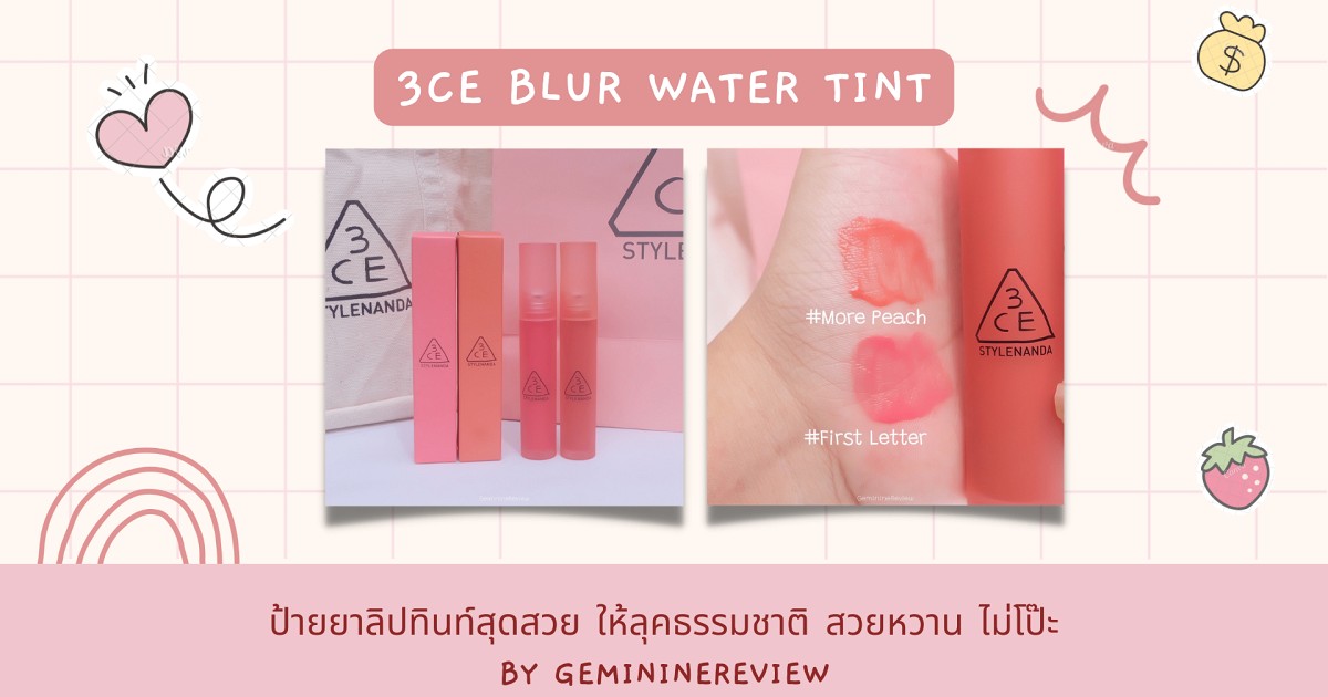 ป้ายยา 3CE Blur Water Tint งานปากสวยแบบตะโกนนนน! 💄